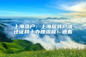 上海落户：上海居转户准迁证网上办理流程！速看