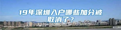 19年深圳入户哪些加分被取消了？