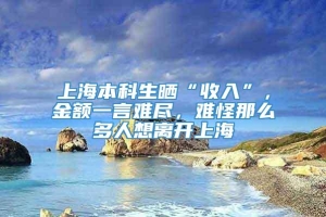 上海本科生晒“收入”，金额一言难尽，难怪那么多人想离开上海