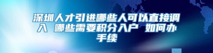 深圳人才引进哪些人可以直接调入 哪些需要积分入户 如何办手续