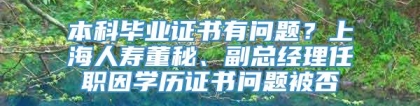 本科毕业证书有问题？上海人寿董秘、副总经理任职因学历证书问题被否