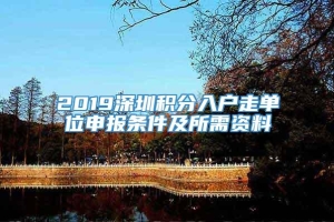 2019深圳积分入户走单位申报条件及所需资料