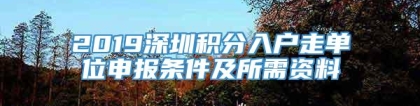 2019深圳积分入户走单位申报条件及所需资料