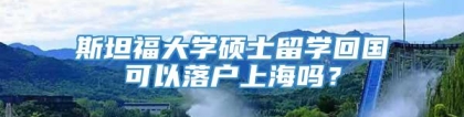 斯坦福大学硕士留学回国可以落户上海吗？