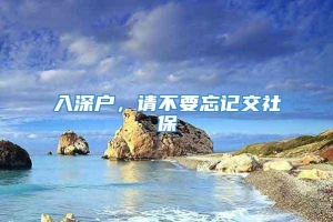 入深户，请不要忘记交社保