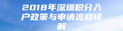 2018年深圳积分入户政策与申请流程详解