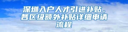 深圳入户人才引进补贴，各区级额外补贴详细申请流程