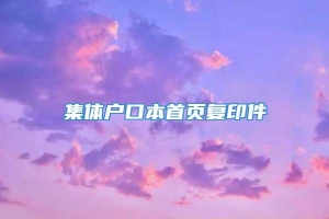 集体户口本首页复印件