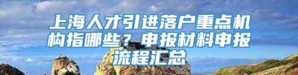 上海人才引进落户重点机构指哪些？申报材料申报流程汇总