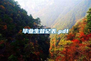 毕业生登记表.pdf