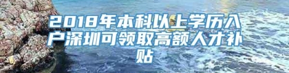 2018年本科以上学历入户深圳可领取高额人才补贴