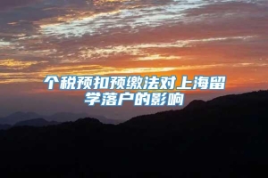 个税预扣预缴法对上海留学落户的影响