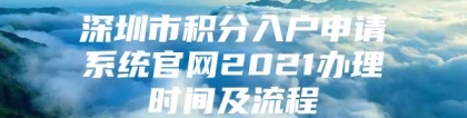 深圳市积分入户申请系统官网2021办理时间及流程