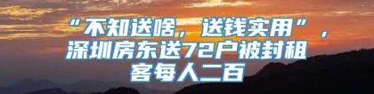 “不知送啥，送钱实用”，深圳房东送72户被封租客每人二百