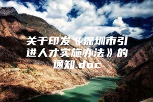 关于印发《深圳市引进人才实施办法》的通知.doc