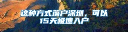 这种方式落户深圳，可以15天极速入户