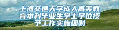 上海交通大学成人高等教育本科毕业生学士学位授予工作实施细则