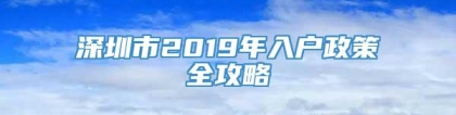 深圳市2019年入户政策全攻略