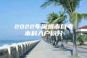 2022年深圳市自考本科入户积分