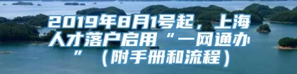 2019年8月1号起，上海人才落户启用“一网通办”（附手册和流程）