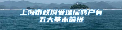 上海市政府受理居转户有五大基本前提