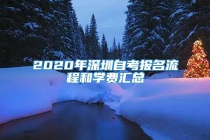 2020年深圳自考报名流程和学费汇总