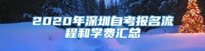 2020年深圳自考报名流程和学费汇总