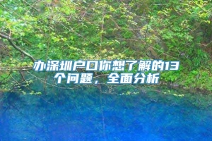 办深圳户口你想了解的13个问题，全面分析