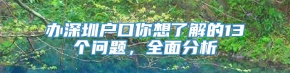 办深圳户口你想了解的13个问题，全面分析