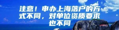 注意！申办上海落户的方式不同，对单位资质要求也不同