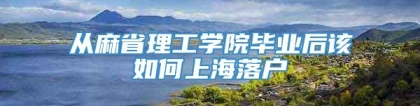 从麻省理工学院毕业后该如何上海落户