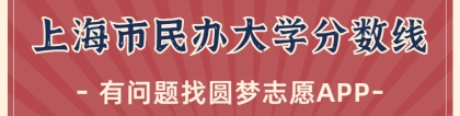 上海最好的二本民办大学分数线排名！上海民办本科有哪些学校？（2023参考）