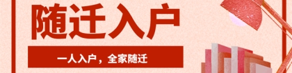 【随迁篇】2021父母随迁深圳办理指南