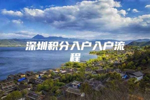 深圳积分入户入户流程