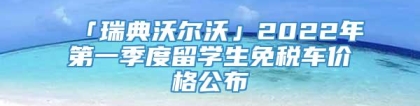 「瑞典沃尔沃」2022年第一季度留学生免税车价格公布