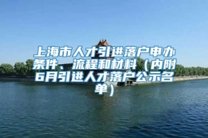 上海市人才引进落户申办条件、流程和材料（内附6月引进人才落户公示名单）