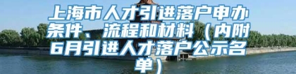 上海市人才引进落户申办条件、流程和材料（内附6月引进人才落户公示名单）