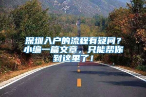 深圳入户的流程有疑问？小编一篇文章，只能帮你到这里了！