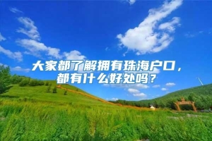 大家都了解拥有珠海户口，都有什么好处吗？