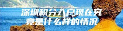 深圳积分入户现在究竟是什么样的情况