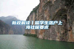 新政解读丨留学生落户上海社保要求