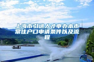 上海市引进人才申办本市常住户口申请条件以及流程