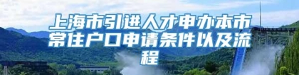 上海市引进人才申办本市常住户口申请条件以及流程