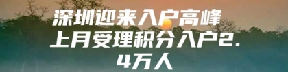 深圳迎来入户高峰 上月受理积分入户2.4万人