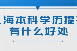 上海本科学历提升有什么好处