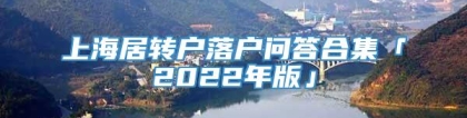 上海居转户落户问答合集「2022年版」