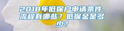 2018年低保户申请条件、流程有哪些？低保金是多少？