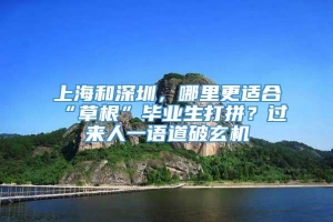 上海和深圳，哪里更适合“草根”毕业生打拼？过来人一语道破玄机