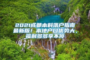 2021成都本科落户指南最新版！本地户口优势大，福利多多享不停