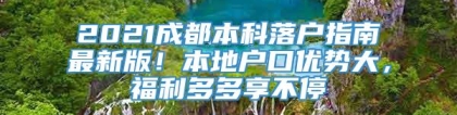 2021成都本科落户指南最新版！本地户口优势大，福利多多享不停